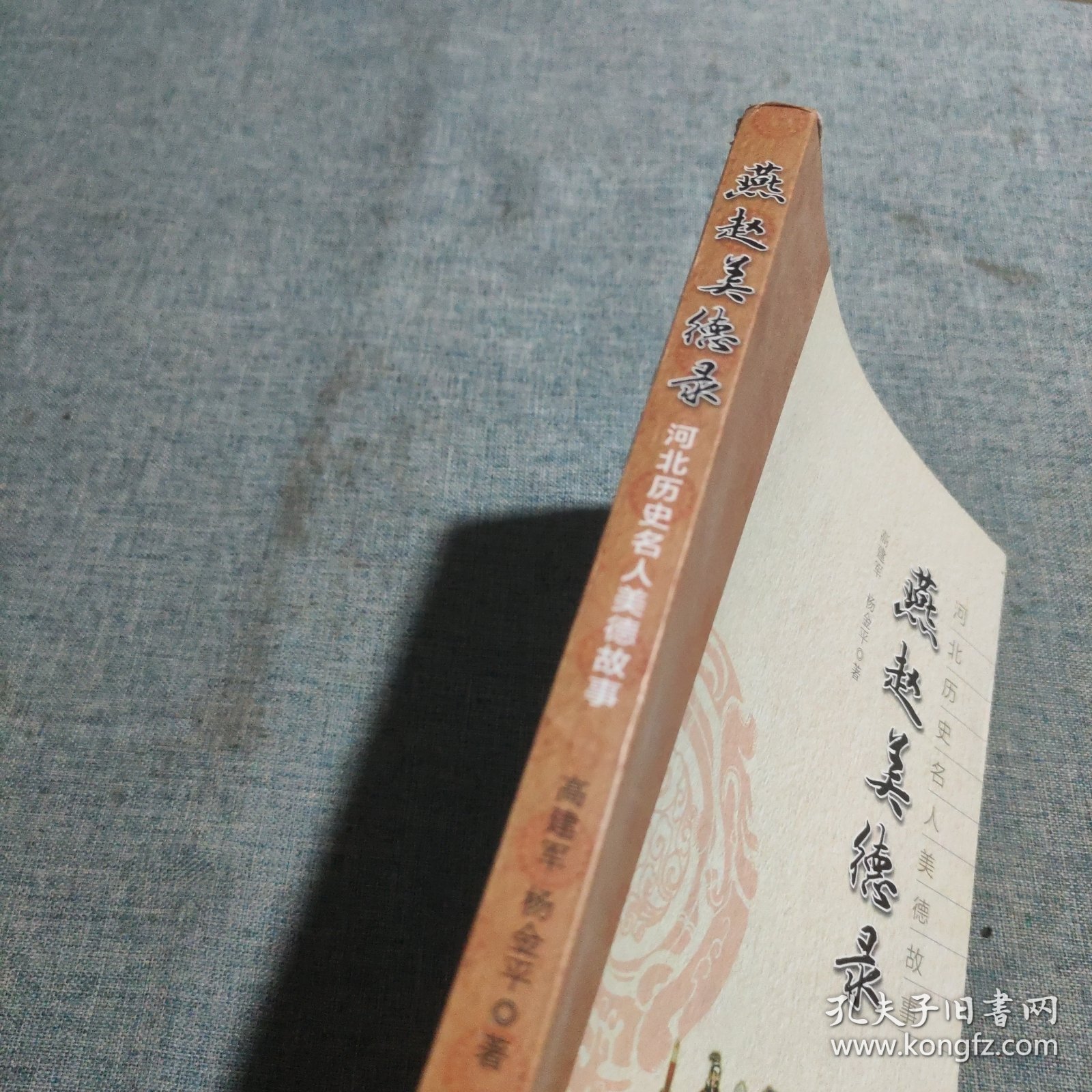 河北历史名人美德故事：燕赵美德录