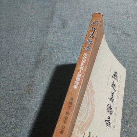 河北历史名人美德故事：燕赵美德录