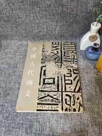 中国古代砖文 王镛