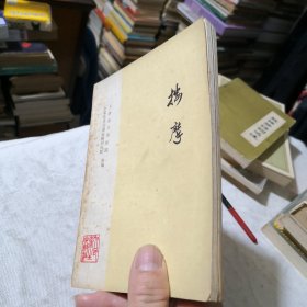 按摩（软组织损伤和疾病关节脱位）内页附本书常用方剂 1974年一版一印 毛主席语录版 医生 医院 诊所