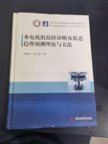 水电机组故障诊断及状态趋势预测理论与方法