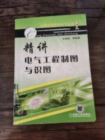 精讲电气工程制图与识图