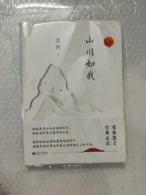 梁衡：山川如我