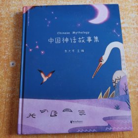 中国神话故事集（50篇经典神话故事，每篇配专属插画）