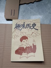 趣味历史