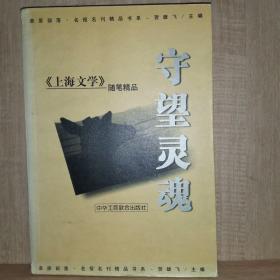 守望灵魂