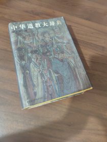 中华道教大辞典