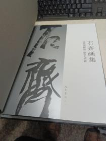 笔墨现精神·融汇与革新 : 石齐画集