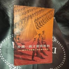 步调一致才能得胜利-学习三大纪律八项注意的体会