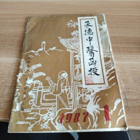 承德中医函授 1987年第1期