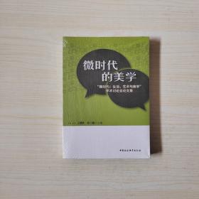 微时代的美学:“微时代:生活、艺术与美学”学术讨论会论文集