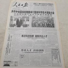 人民日报 2001年2月20日（本报今日12版齐全）（中共中央国务院隆重举行国家科学技术奖励大会）（国务院关于2000年度国家科学技术奖励的决定）（在国家科学技术奖励大会上的讲话）（国家经贸委和委管国家局机构进行重大改革）（三峡工程攻下六大技术难题）（山东黄台火力发电厂企业文化建设的调查与思考）（关于地方纪检监察机关机构改革的思考）（曲艺：在变革中发展）（袁隆平森：心系杂交稻）（吴文俊创新无止境）