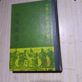 本草蒙筌