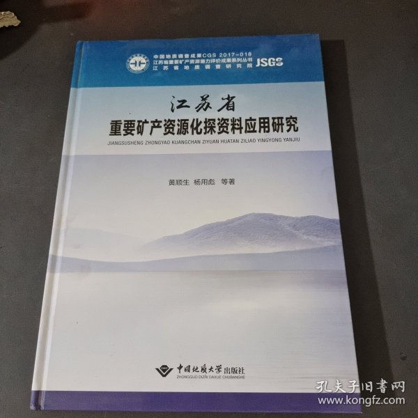 江苏省重要矿产资源化探资料应用研究