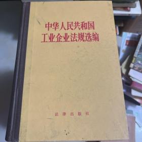 中华人民共和国工业企业法规选编