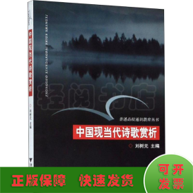 中國(guó)現(xiàn)當(dāng)代詩(shī)歌賞析