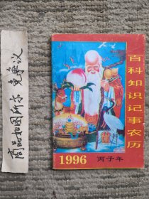 1996丙子年百科知识记事农历（1996年农历）