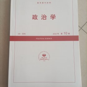 政治学文摘 2022 10