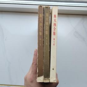 斯大林全集（八，九，十）三卷