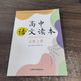 高中语文读本 必修上册