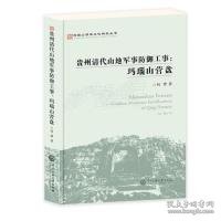 玛瑙山文化丛书：贵州清代山地军事防御工事 : 玛瑙山营盘