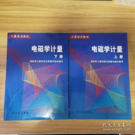 电磁学计量 上下册  2本合售