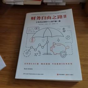 财务自由之路2：3年内让你的个人资产翻一番！