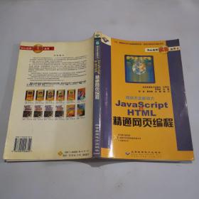 JavaScript & HTML 精通網(wǎng)頁(yè)編程