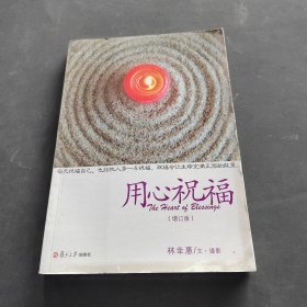 用心祝福