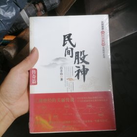 民间股神：传奇篇