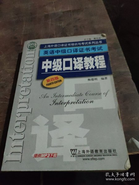 上海外语口译证书培训与考试系列丛书·英语中级口译证书考试：中级口译教程（第4版）