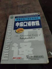 上海外语口译证书培训与考试系列丛书·英语中级口译证书考试：中级口译教程（第4版）