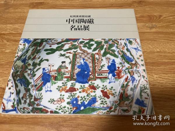 A-0916海外图录 松冈美术馆收藏 中国陶瓷名品展