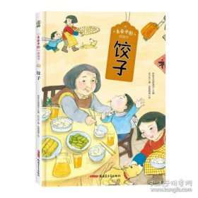 正版书“美食中国”图画书：饺子精装彩图版