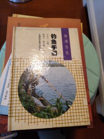 钓鱼手册