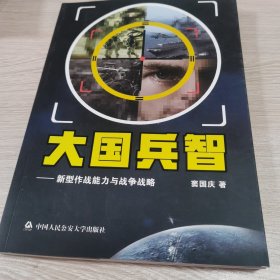 大国兵智：新型作战能力与战争战略