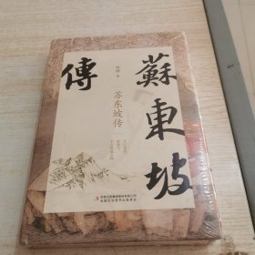 苏东坡传（未开封）