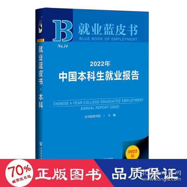 就业蓝皮书：2022年中国本科生就业报告