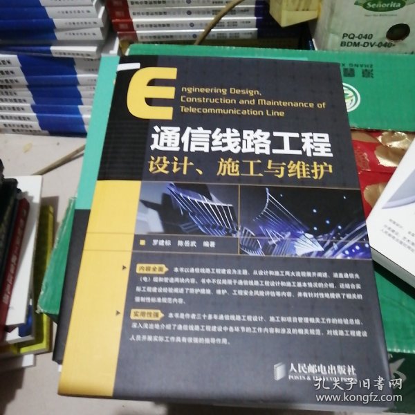 通信线路工程设计、施工与维护