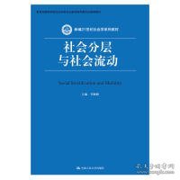 社会分层与社会流动(新编21世纪社会学系列教材)