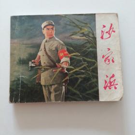 沙家浜  样板戏 绘画版 连环画 一九七一年一版一印