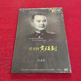 一代名将黄琪翔 DVD未拆封