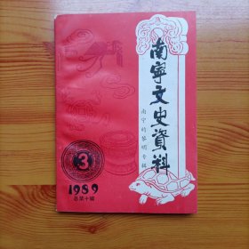 南宁文史资料-南宁的黎明专辑（1989年第3期）（总第十辑）