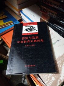 借鉴与发展:中苏教育关系研究(1949-1976)