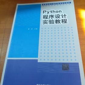 Python程序设计实验教程（高等学校计算机教育规划教材）