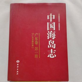 中国海岛志（广东卷·第一册、第1册）（广东东部沿岸）