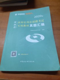 2020版河南省农村信用社招聘考试专用教材真题汇编