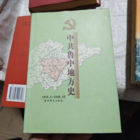 中共鲁中地方史:1919.5-1949.10