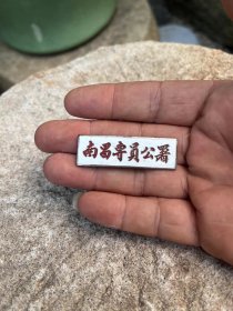 五十年代的南昌专员公署纪念章一枚
