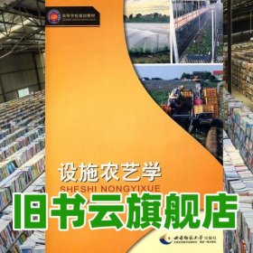 设施农艺学 谢小玉 西南师范大学出版社 9787562148609
